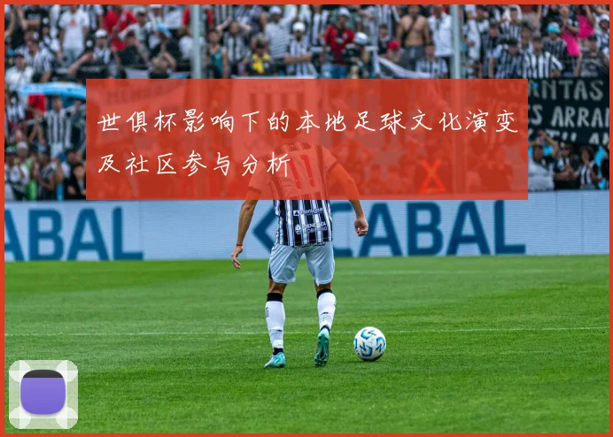 世俱杯影响下的本地足球文化演变及社区参与分析