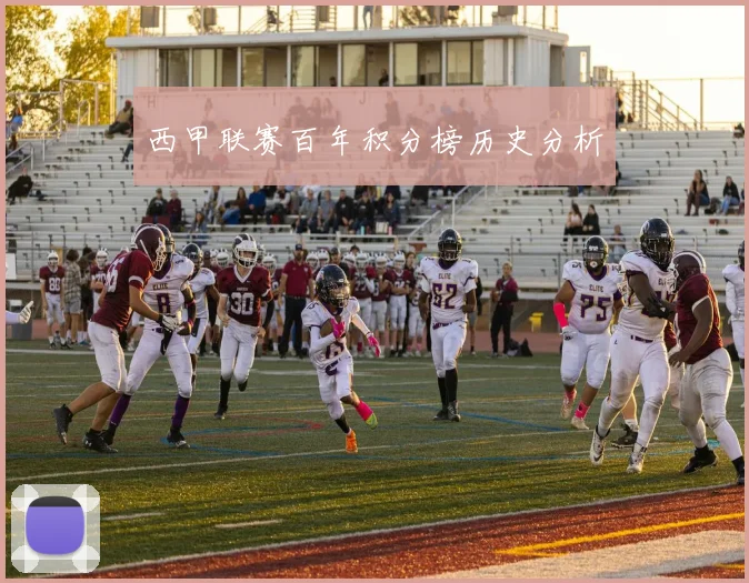 西甲联赛百年积分榜历史分析