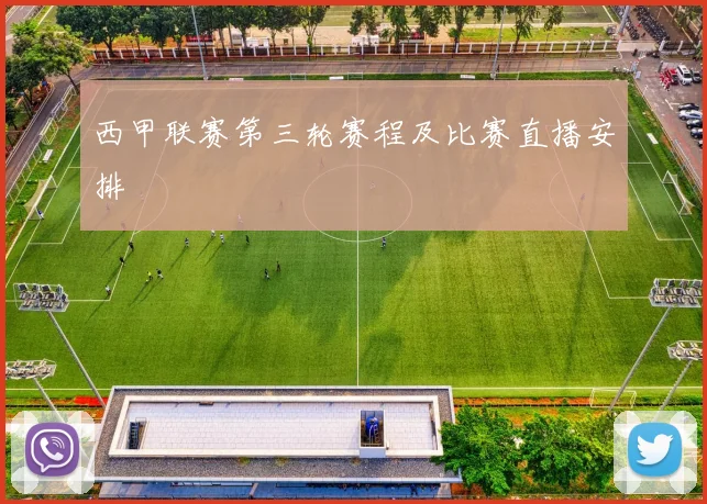 西甲联赛第三轮赛程及比赛直播安排