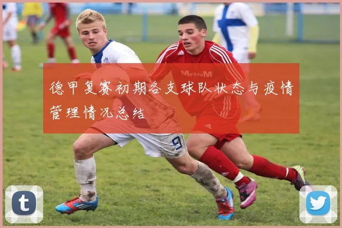 德甲复赛初期各支球队状态与疫情管理情况总结