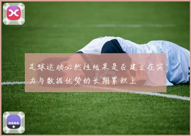 足球运动必然性结果是否建立在实力与数据优势的长期累积上