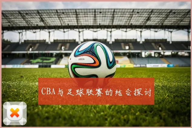 CBA与足球联赛的结合探讨