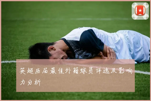 英超历届最佳外籍球员评选及影响力分析
