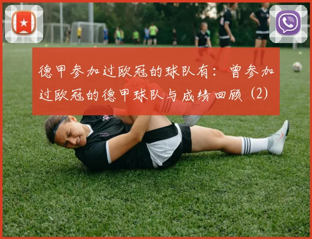 德甲参加过欧冠的球队有:曾参加过欧冠的德甲球队与成绩回顾 (2)