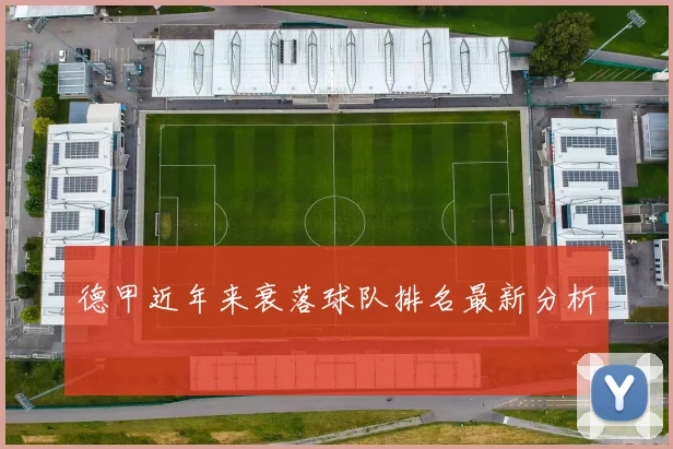 德甲近年来衰落球队排名最新分析