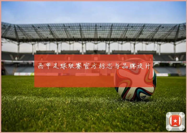 西甲足球联赛官方标志与品牌设计