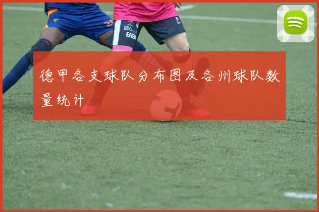 德甲各支球队分布图及各州球队数量统计