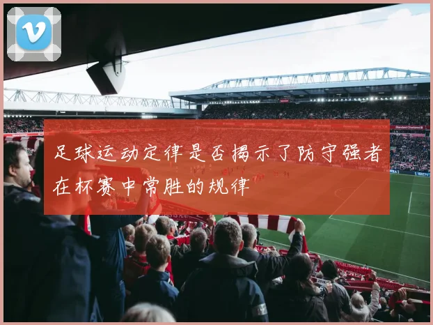 足球运动定律是否揭示了防守强者在杯赛中常胜的规律