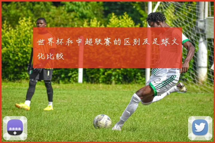 世界杯和中超联赛的区别及足球文化比较