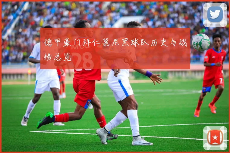 德甲豪门拜仁慕尼黑球队历史与战绩总览