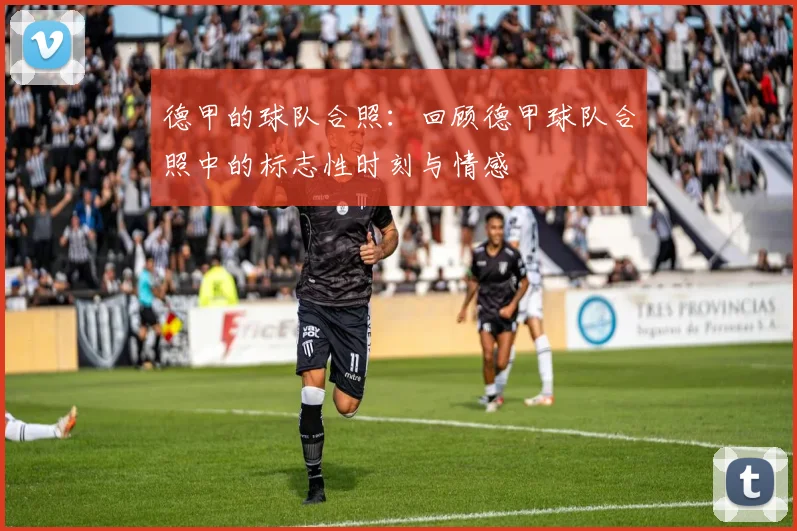 德甲的球队合照：回顾德甲球队合照中的标志性时刻与情感