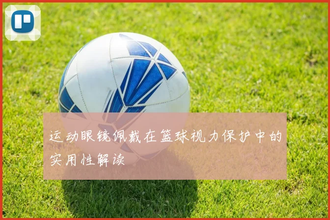 运动眼镜佩戴在篮球视力保护中的实用性解读