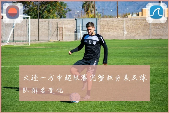 大连一方中超联赛完整积分表及球队排名变化